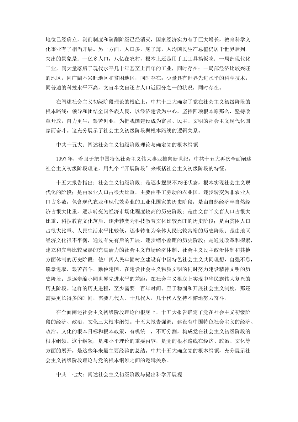 2023年社会主义初级阶段理论的由来和发展.docx_第3页