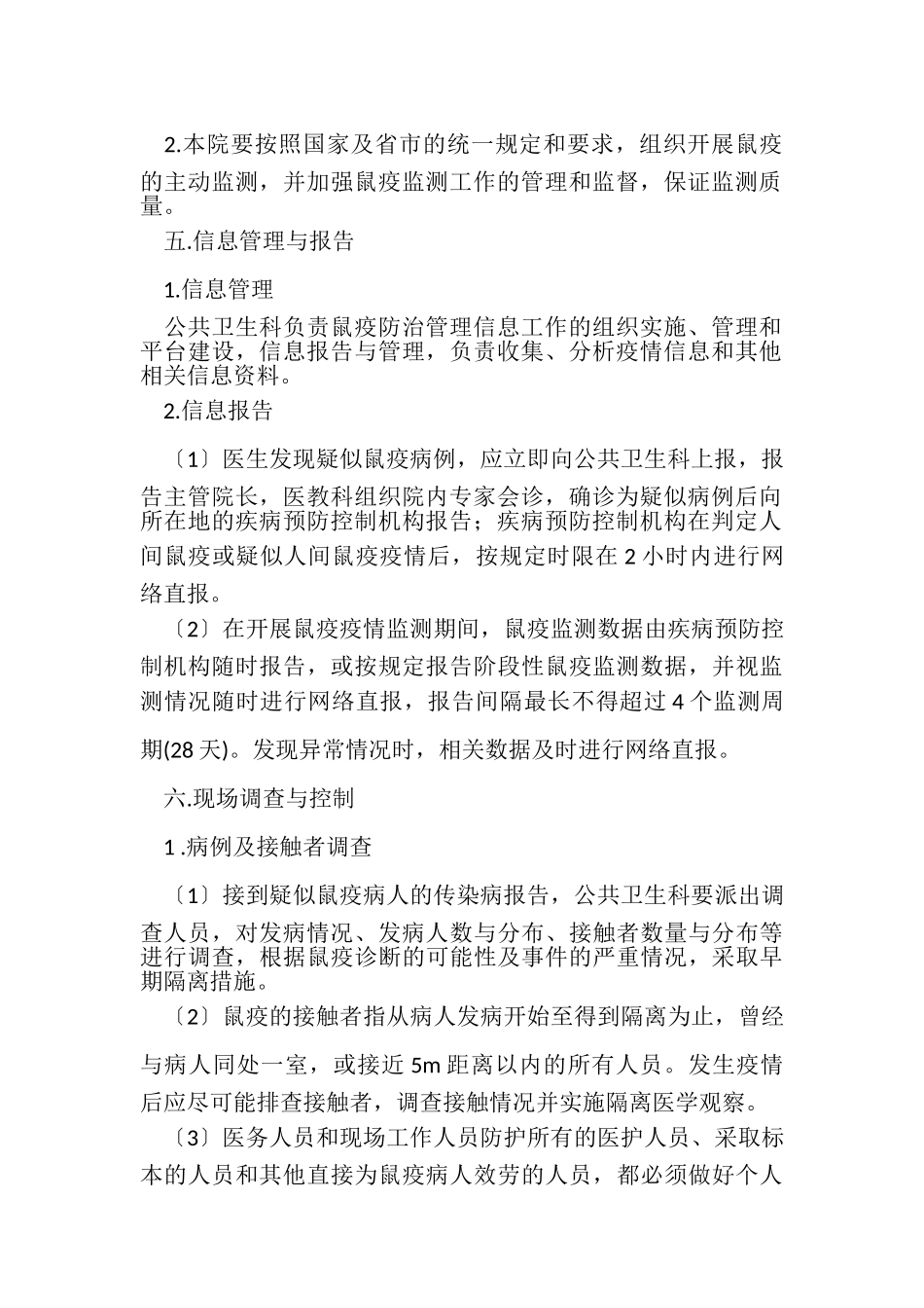 2023年鼠疫疫情控制应急预案例文.doc_第2页