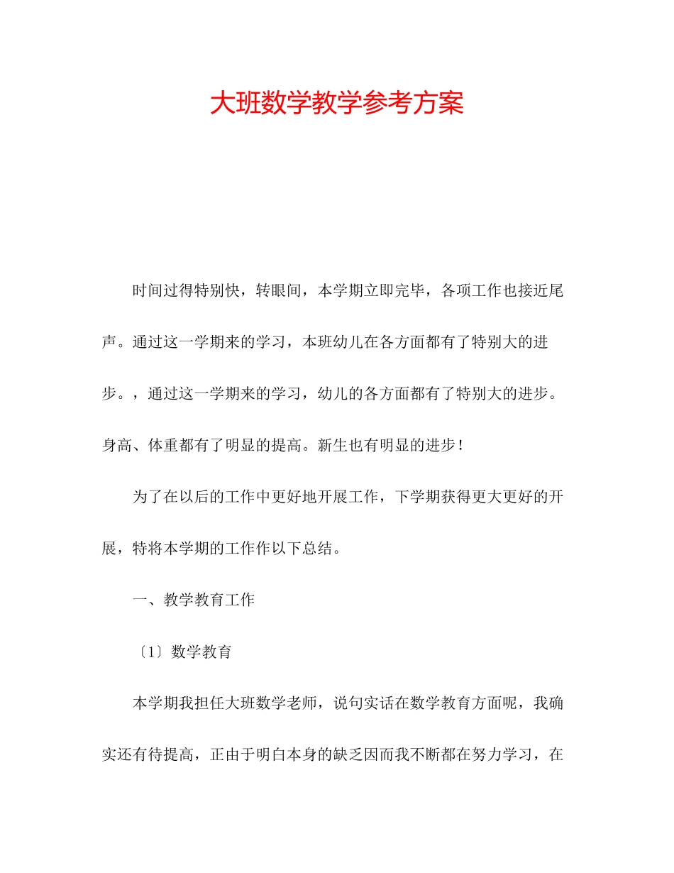 2023年大班数学教学计划.docx_第1页