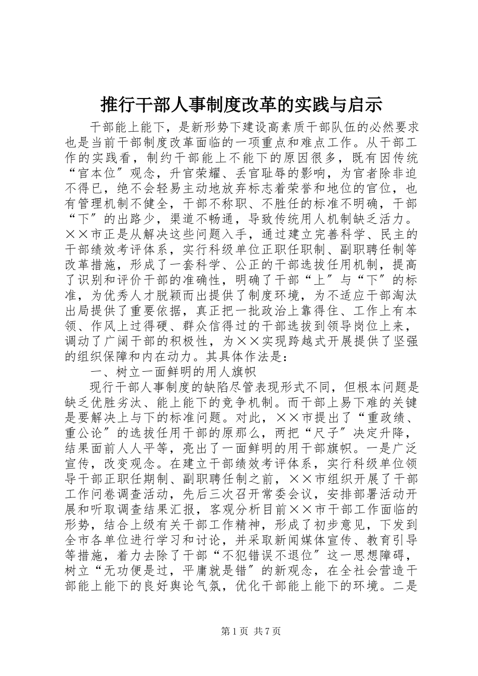 2023年推行干部人事制度改革的实践与启示.docx_第1页