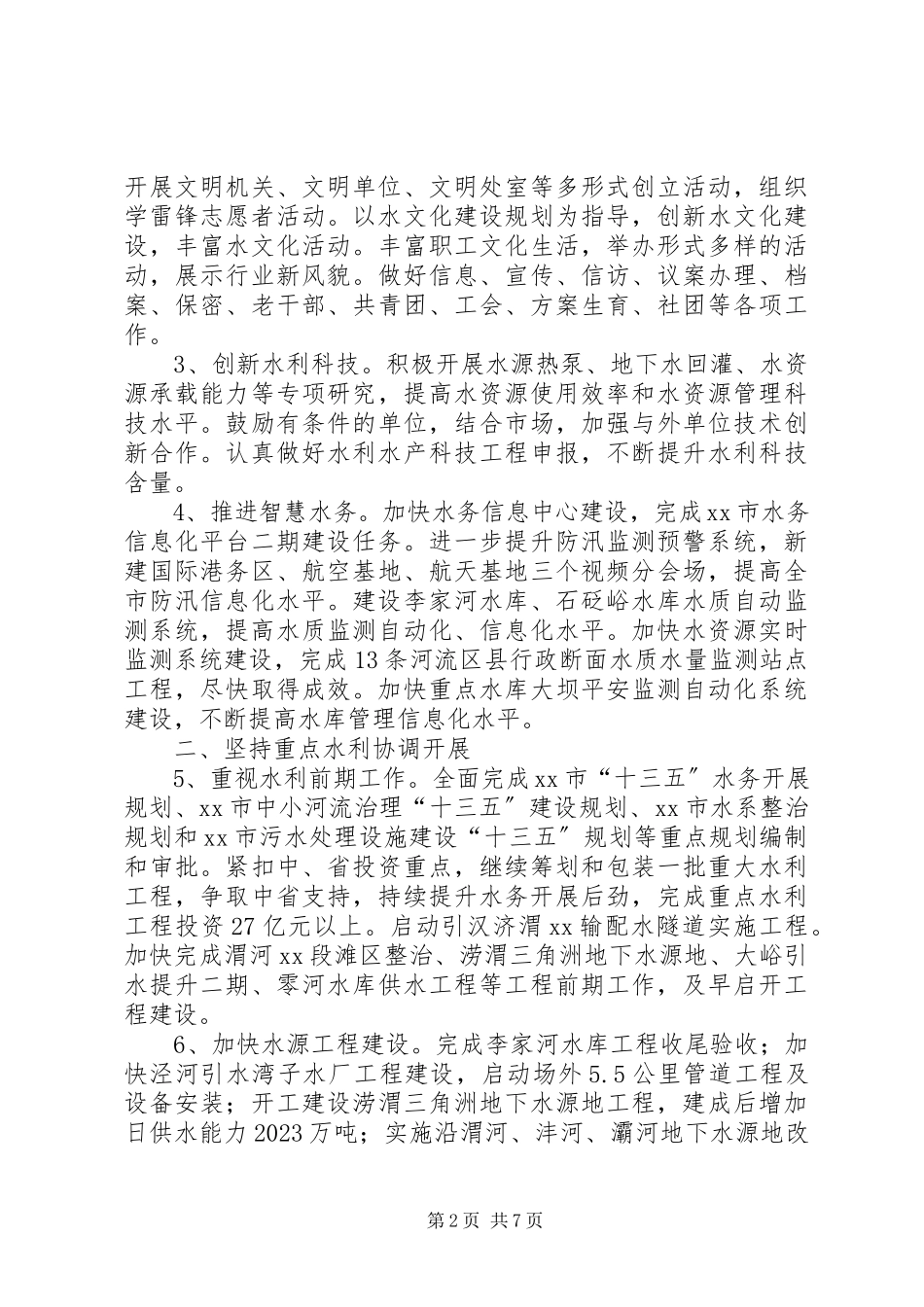 2023年水务局阶段性工作计划.docx_第2页