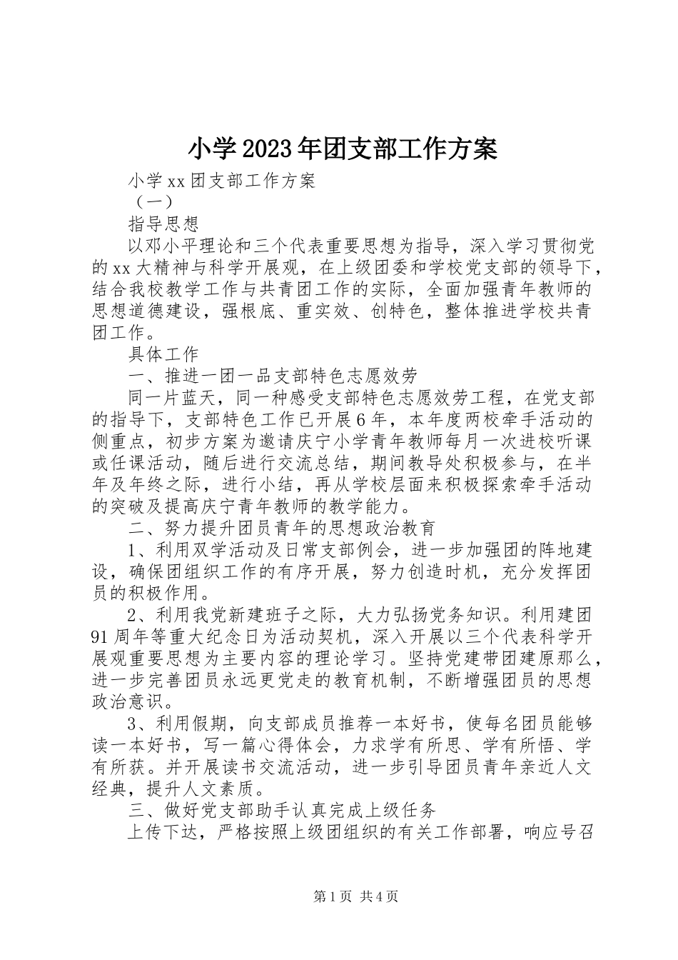2023年小学团支部工作计划3.docx_第1页