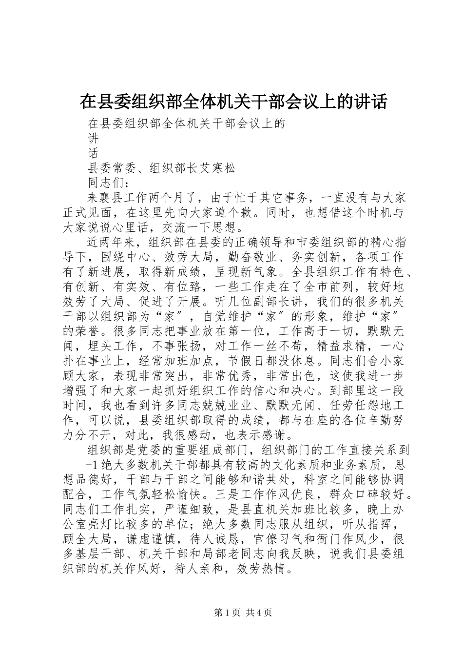 2023年在县委组织部全体机关干部会议上的致辞.docx_第1页