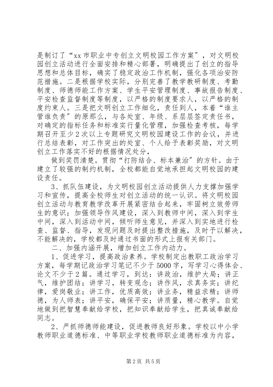 2023年学校创建省级文明校园工作汇报.docx_第2页