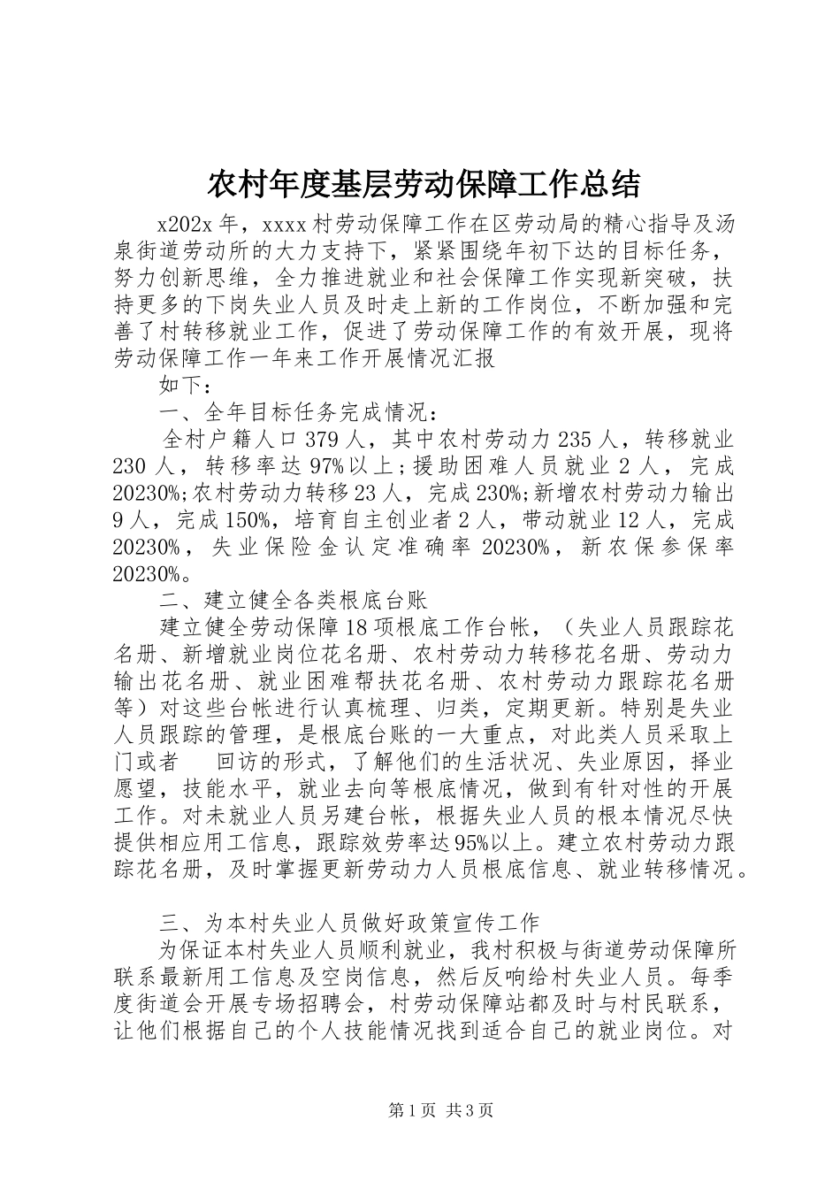 2023年农村年度基层劳动保障工作总结.docx_第1页
