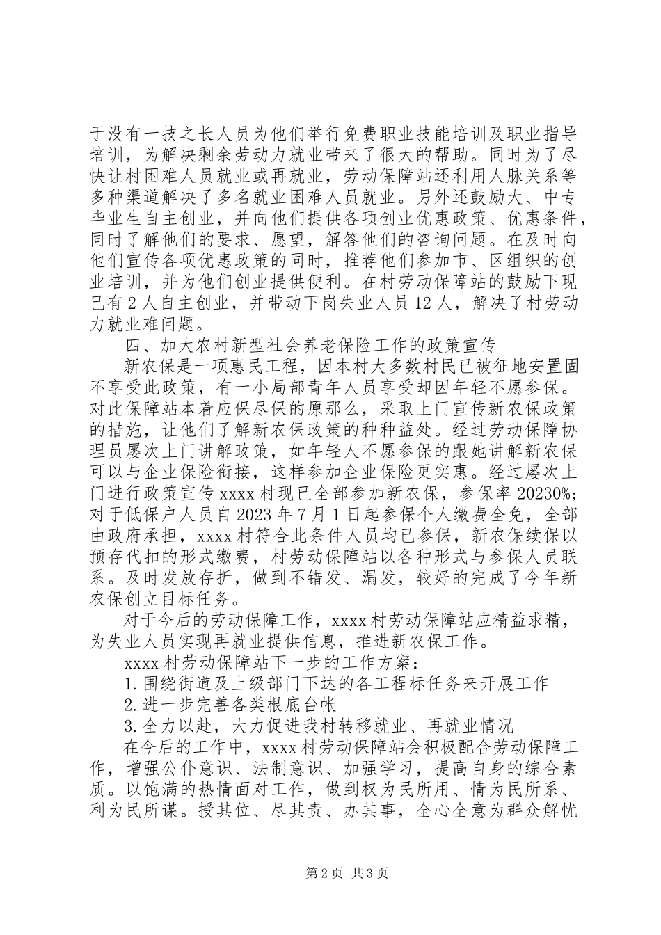 2023年农村年度基层劳动保障工作总结.docx_第2页