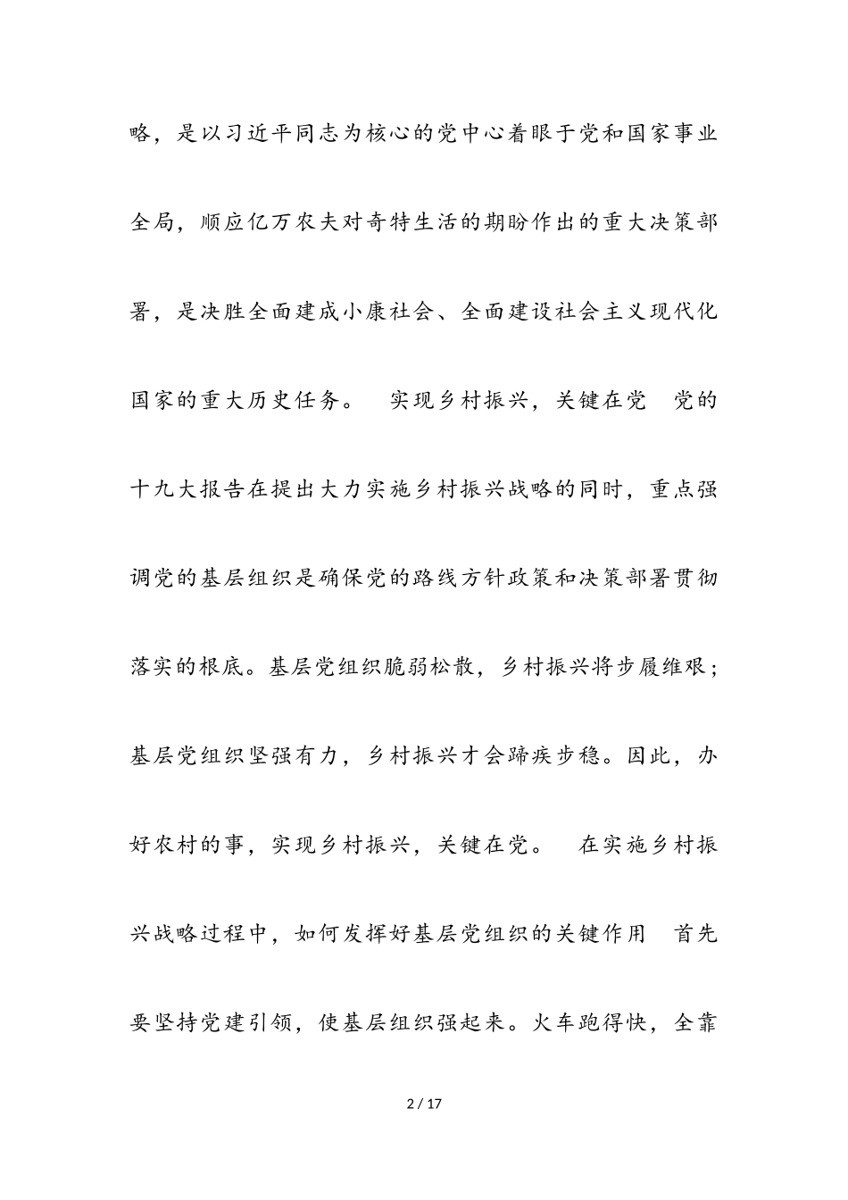 2023年驻村第一书记党建引领乡村振兴的党课讲稿3篇.doc_第2页