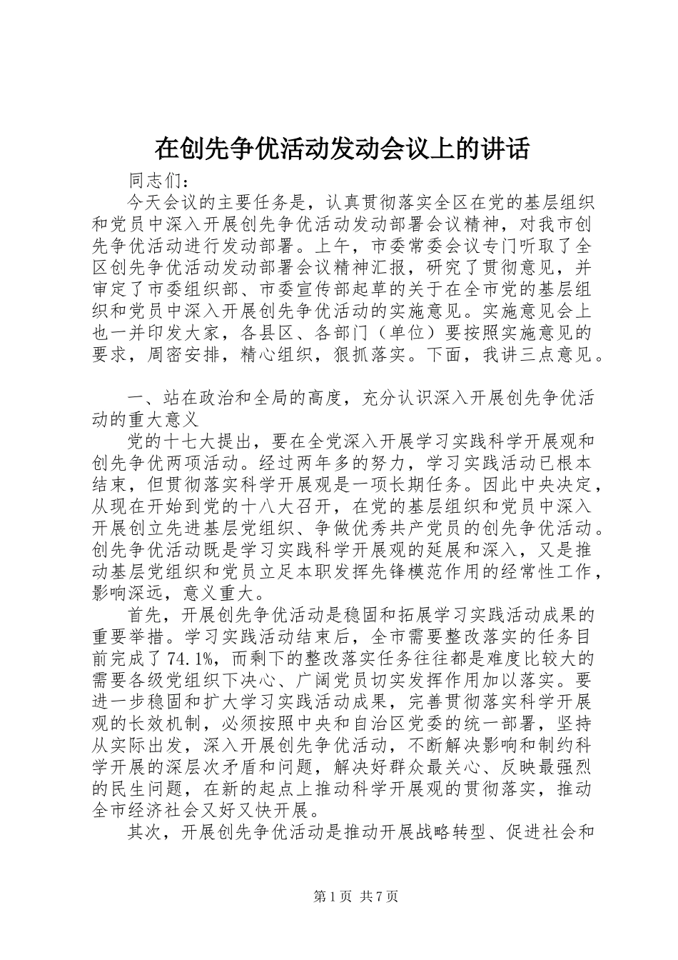 2023年在创先争优活动动员会议上的致辞.docx_第1页