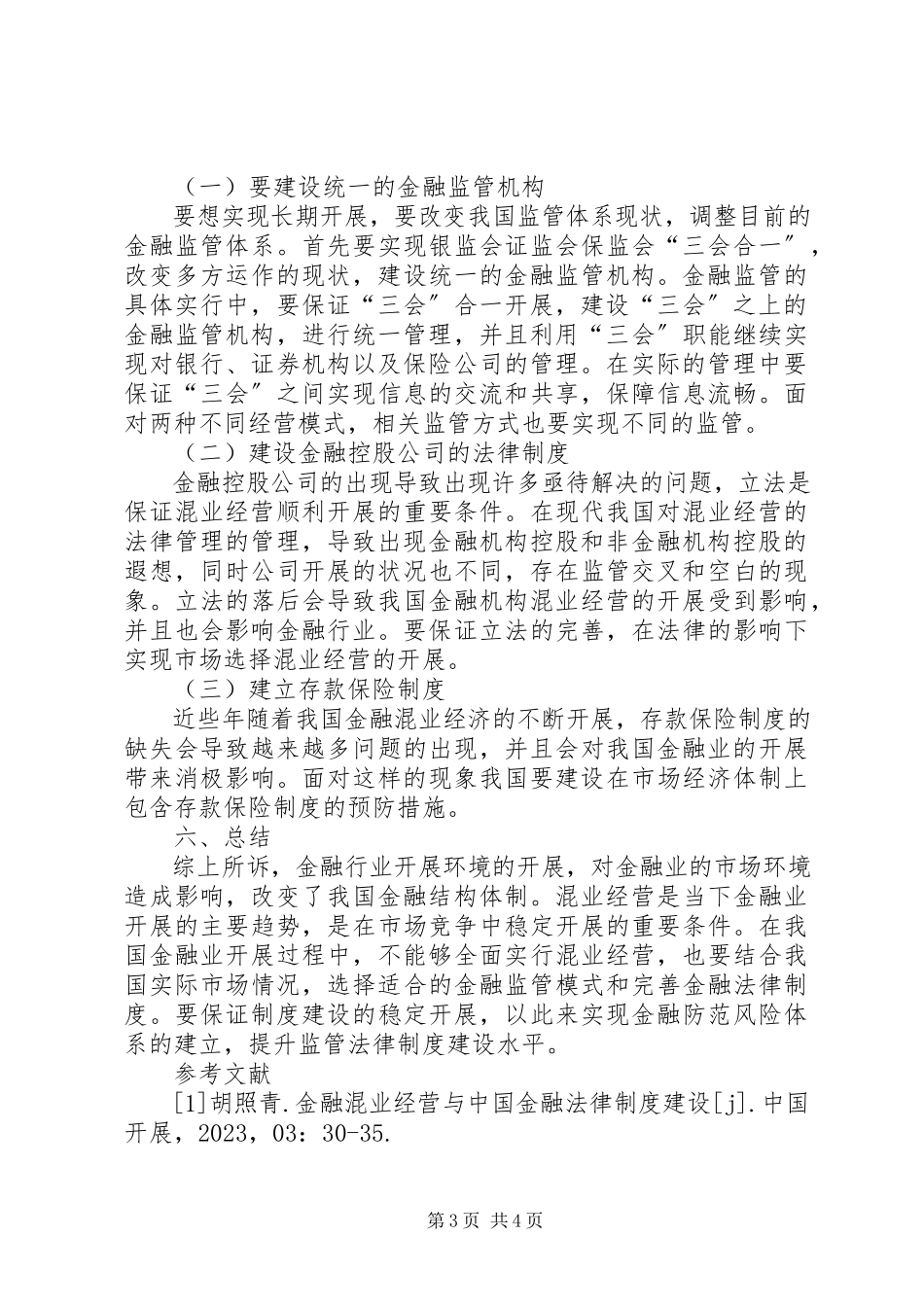 2023年混业经营与金融监管法律制度研究.docx_第3页