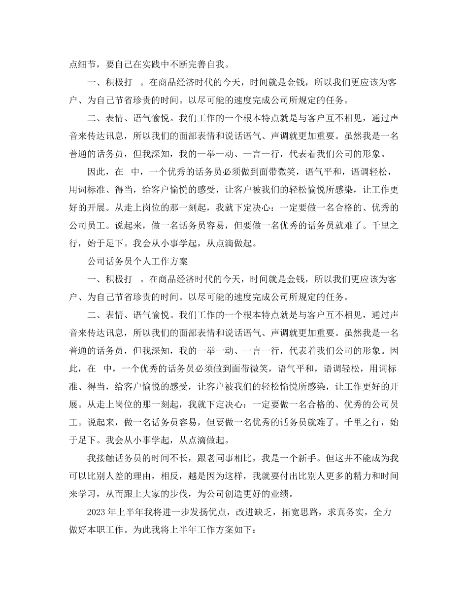 2023年公司话务员个人工作计划.docx_第3页
