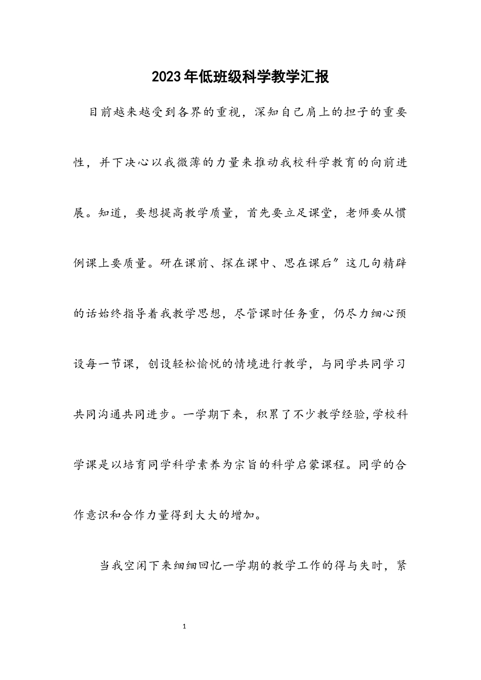 2023年低年级科学教学汇报.docx_第1页
