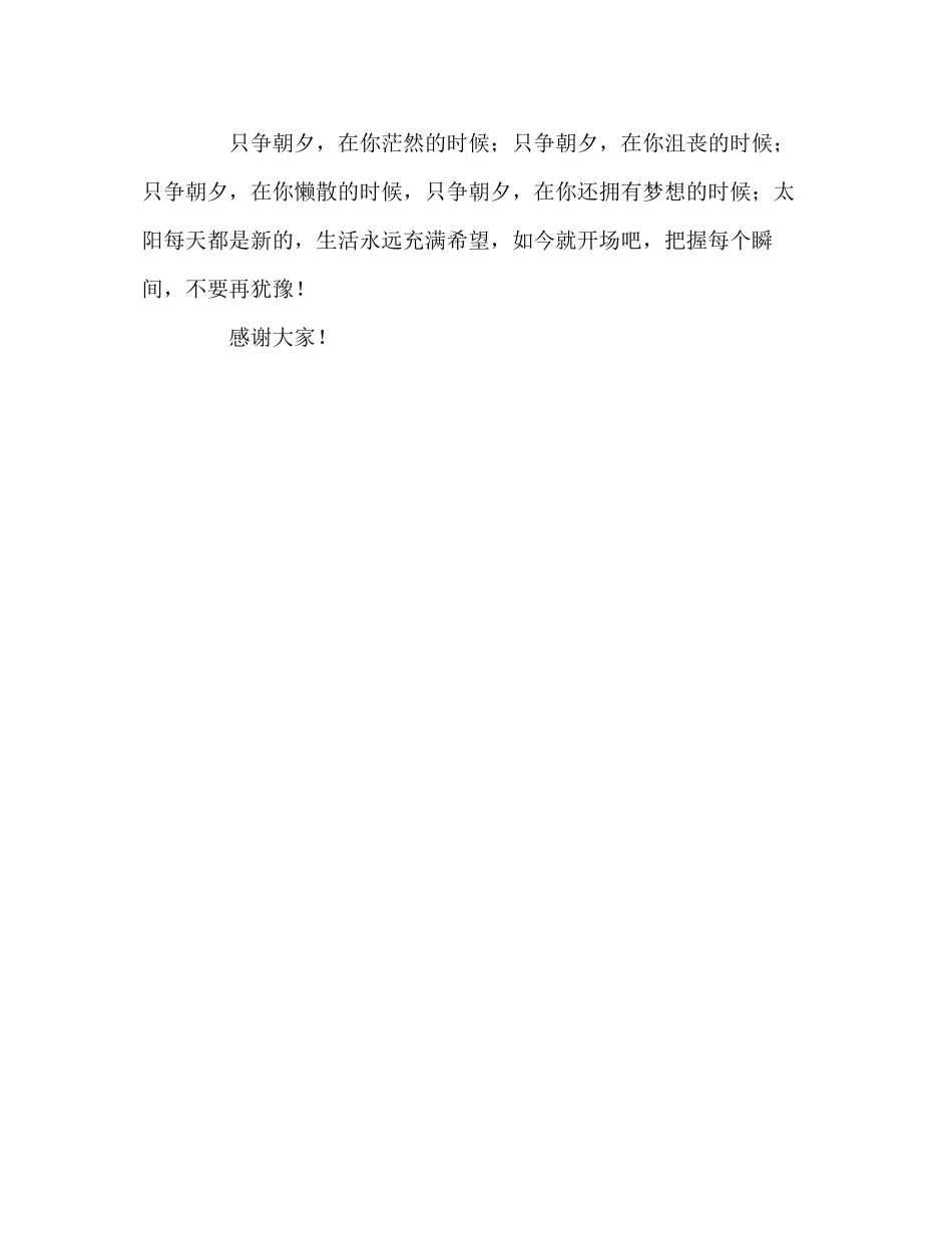 2023年国旗下讲话《太阳每天都是新的》讲话.docx_第2页