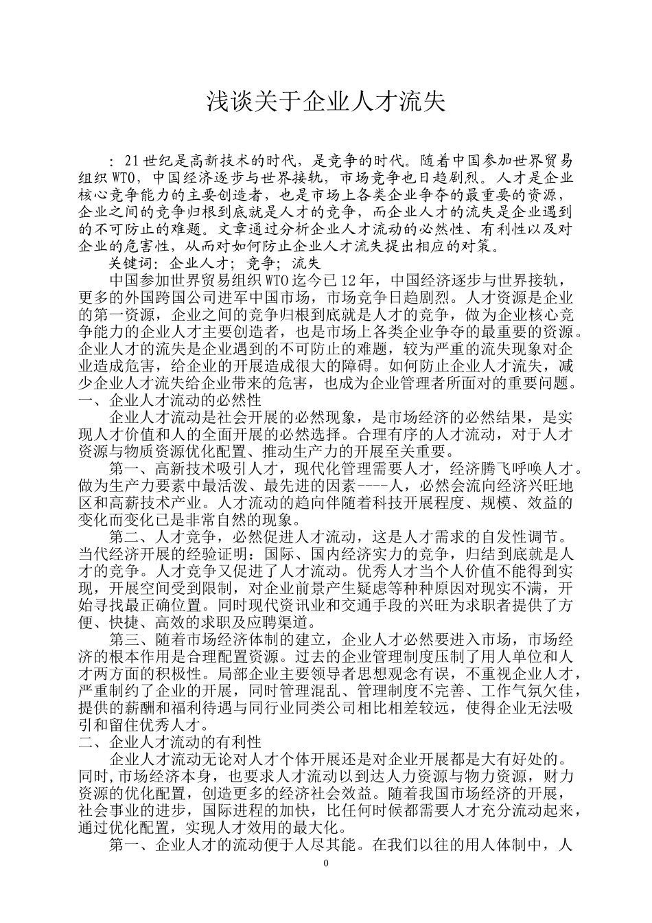 2023年浅谈关于企业人才流失—黄敏.doc_第2页