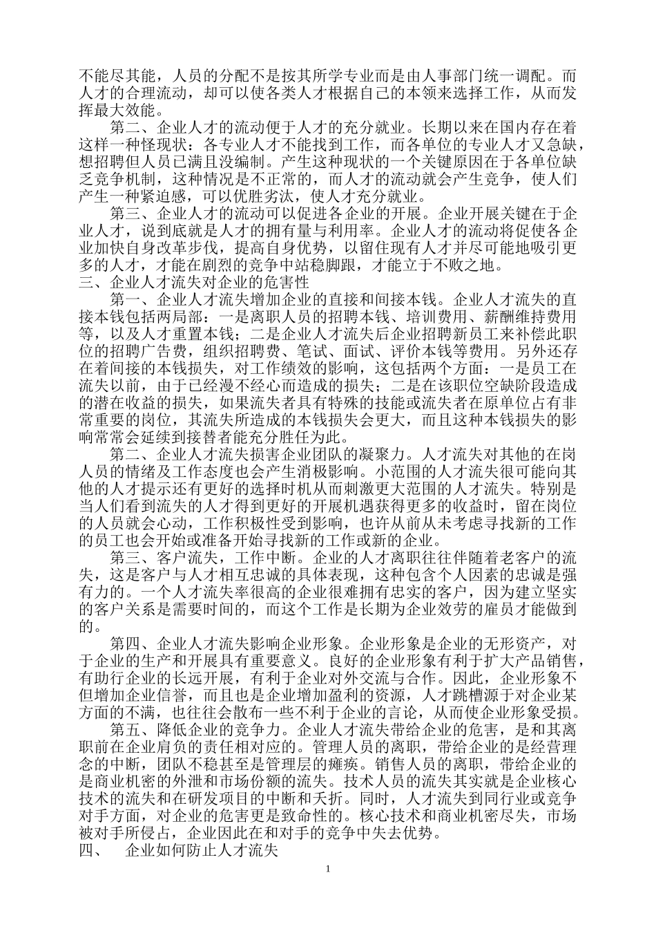 2023年浅谈关于企业人才流失—黄敏.doc_第3页
