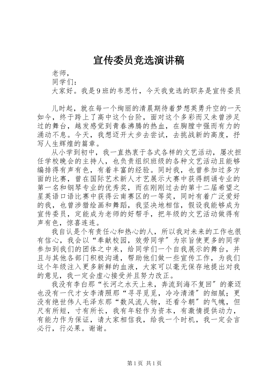 2023年宣传委员竞选演讲稿.docx_第1页