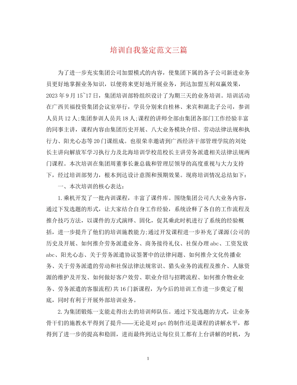 2023年培训自我鉴定范文三篇.docx_第1页
