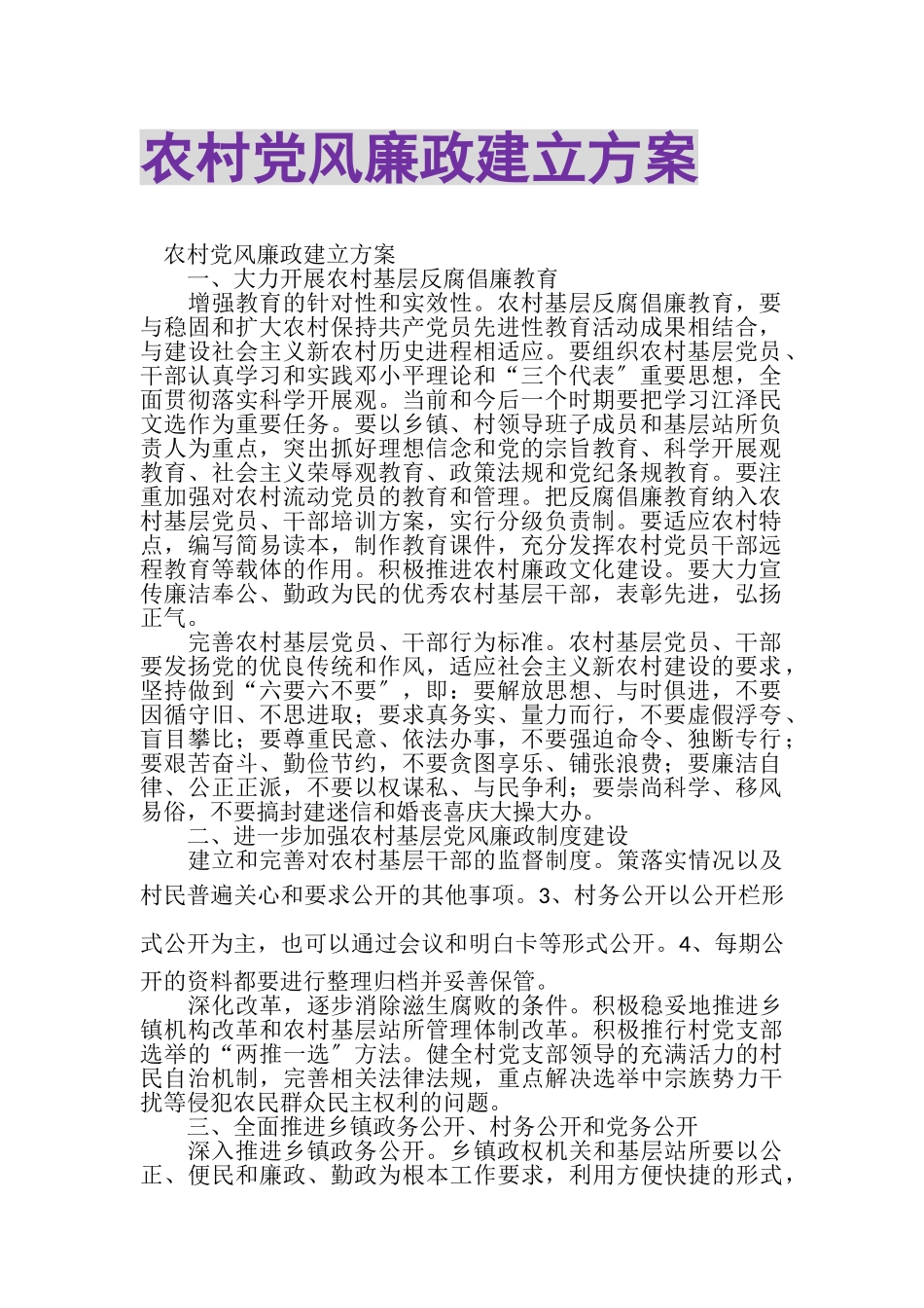 2023年农村党风廉政建立计划.doc_第1页