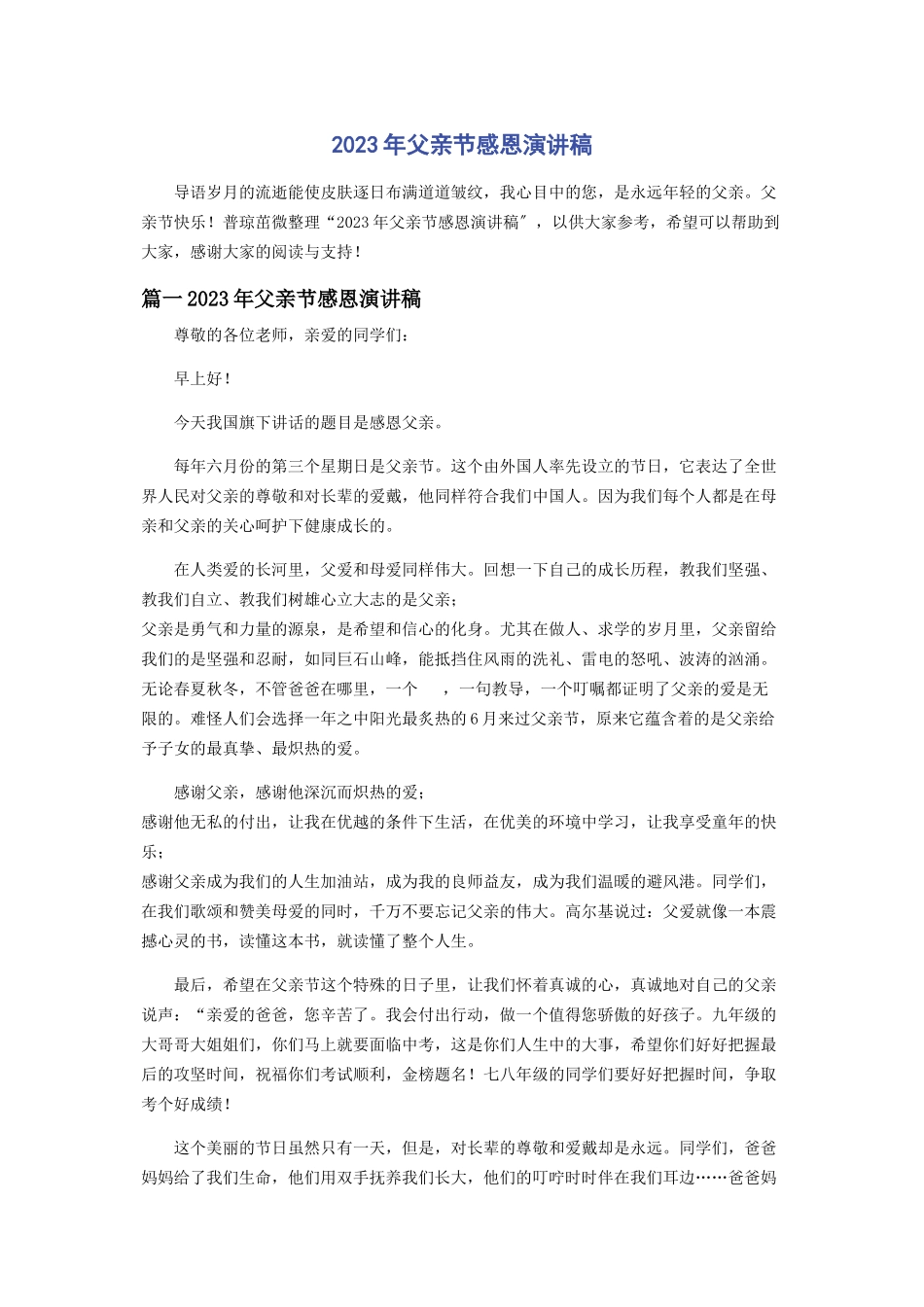 2023年父亲节感恩演讲稿.docx_第1页