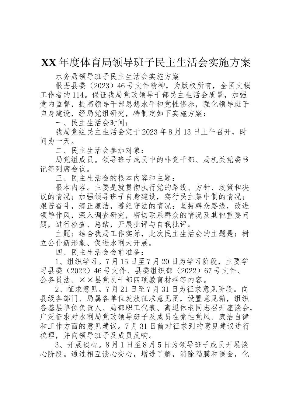 2023年度体育局领导班子民主生活会实施方案 .doc_第1页