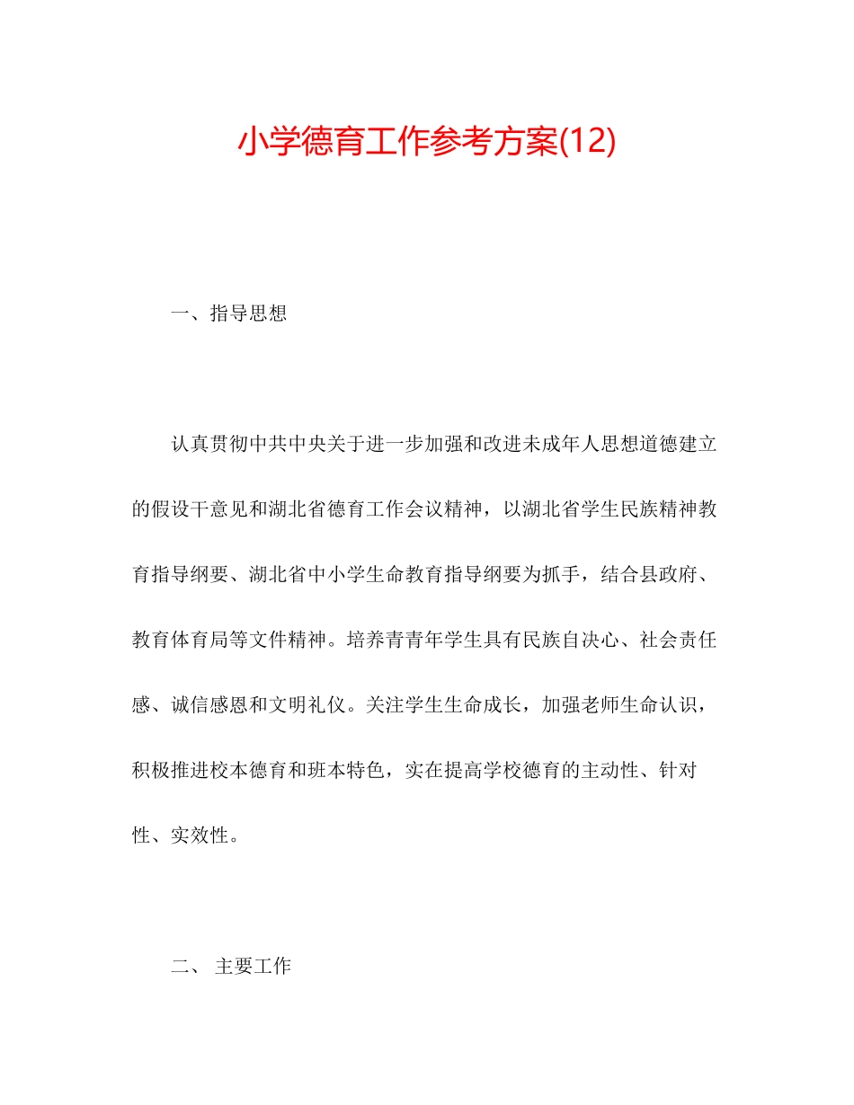 2023年小学德育工作计划122.docx_第1页