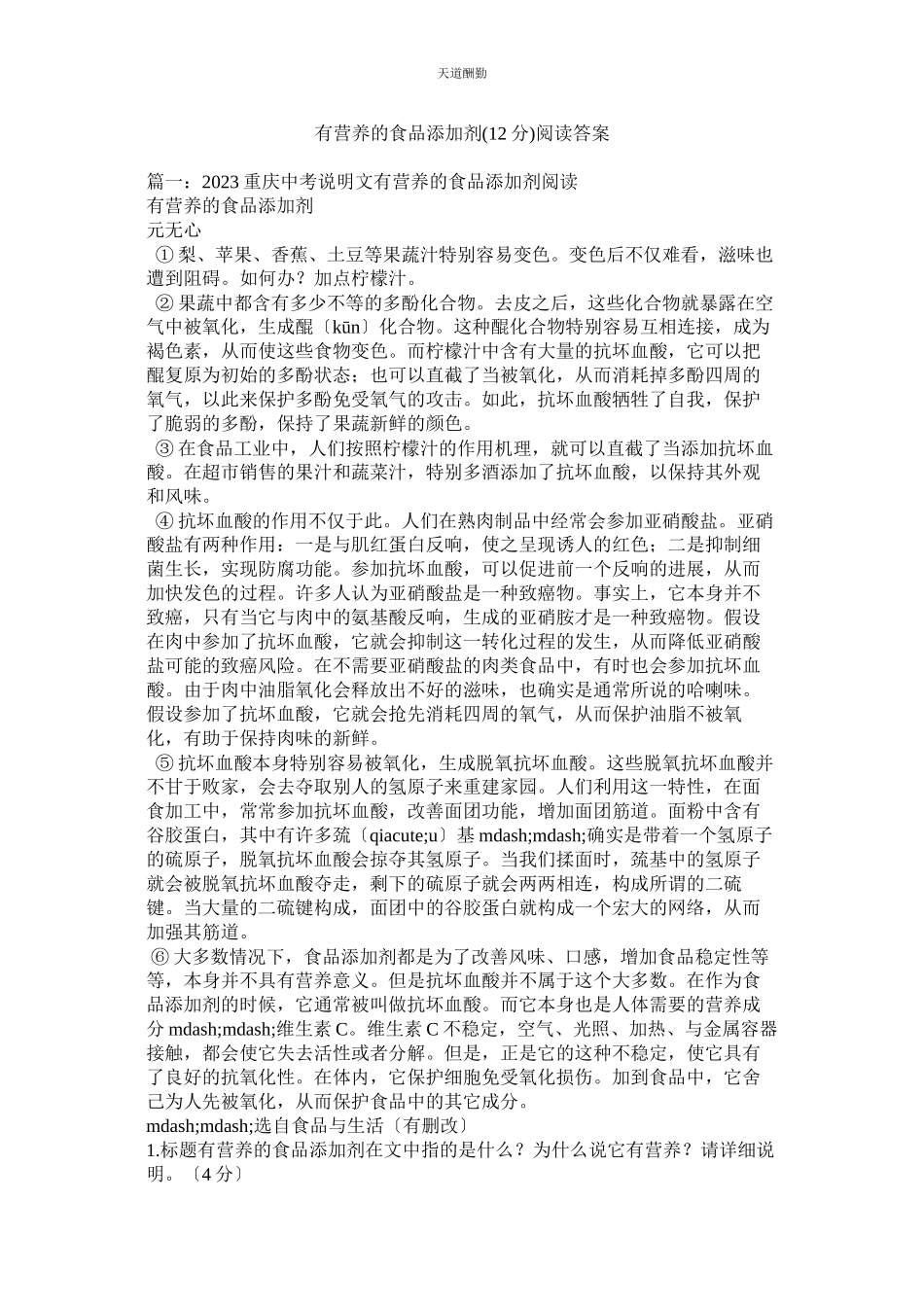 2023年有营养ۥ的食品添加剂12分阅读答案.docx_第1页