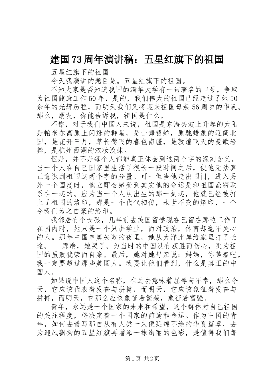 2023年建国70周演讲稿《五星红旗下的祖国》.docx_第1页