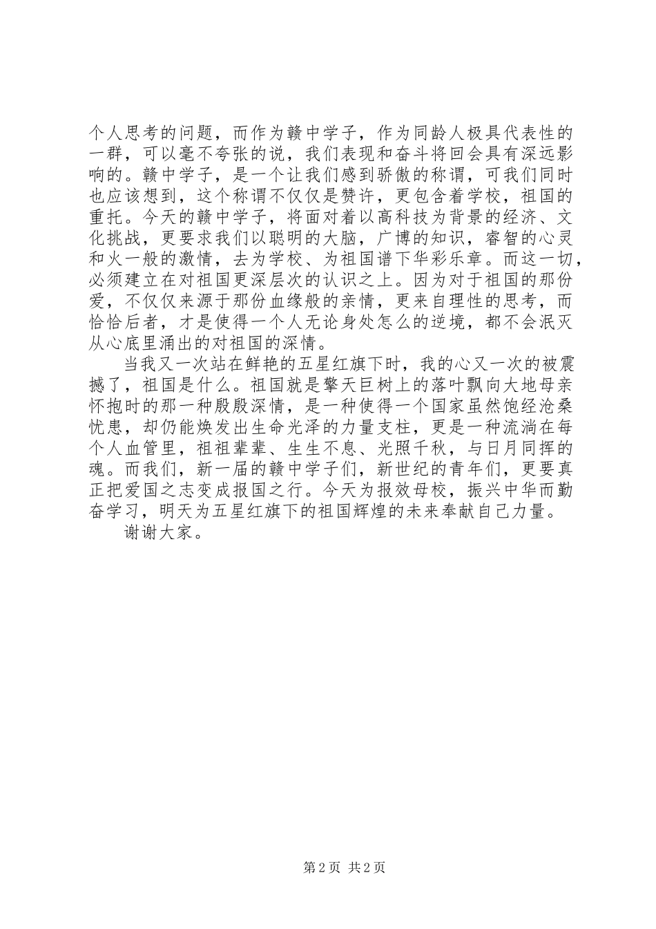 2023年建国70周演讲稿《五星红旗下的祖国》.docx_第2页