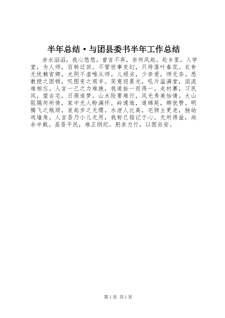 2023年半年总结·与团县委书半年工作总结新编.docx_第1页