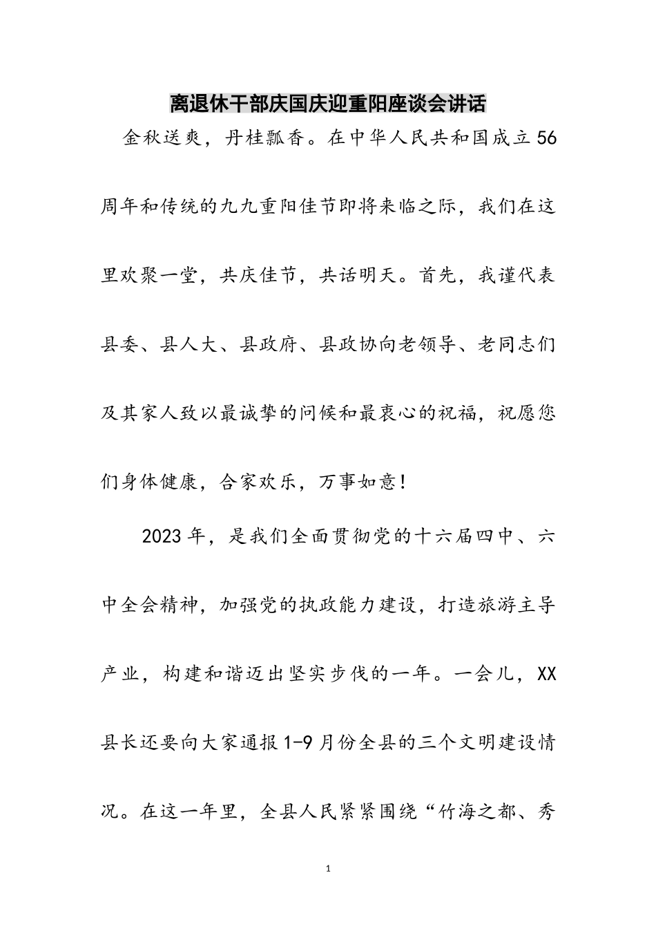 2023年离退休干部庆国庆迎重阳座谈会讲话范文.doc_第1页