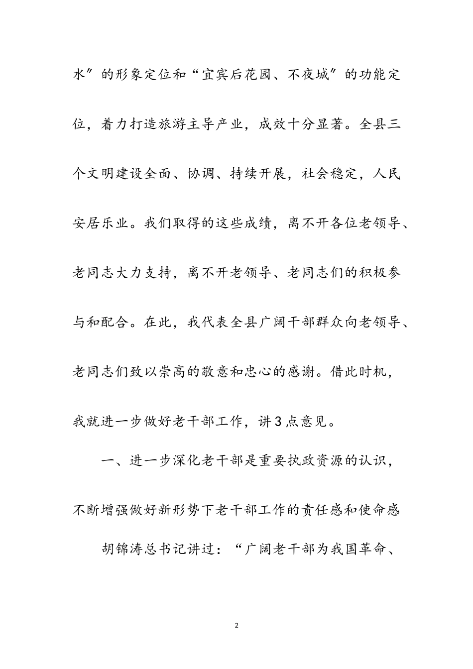 2023年离退休干部庆国庆迎重阳座谈会讲话范文.doc_第2页