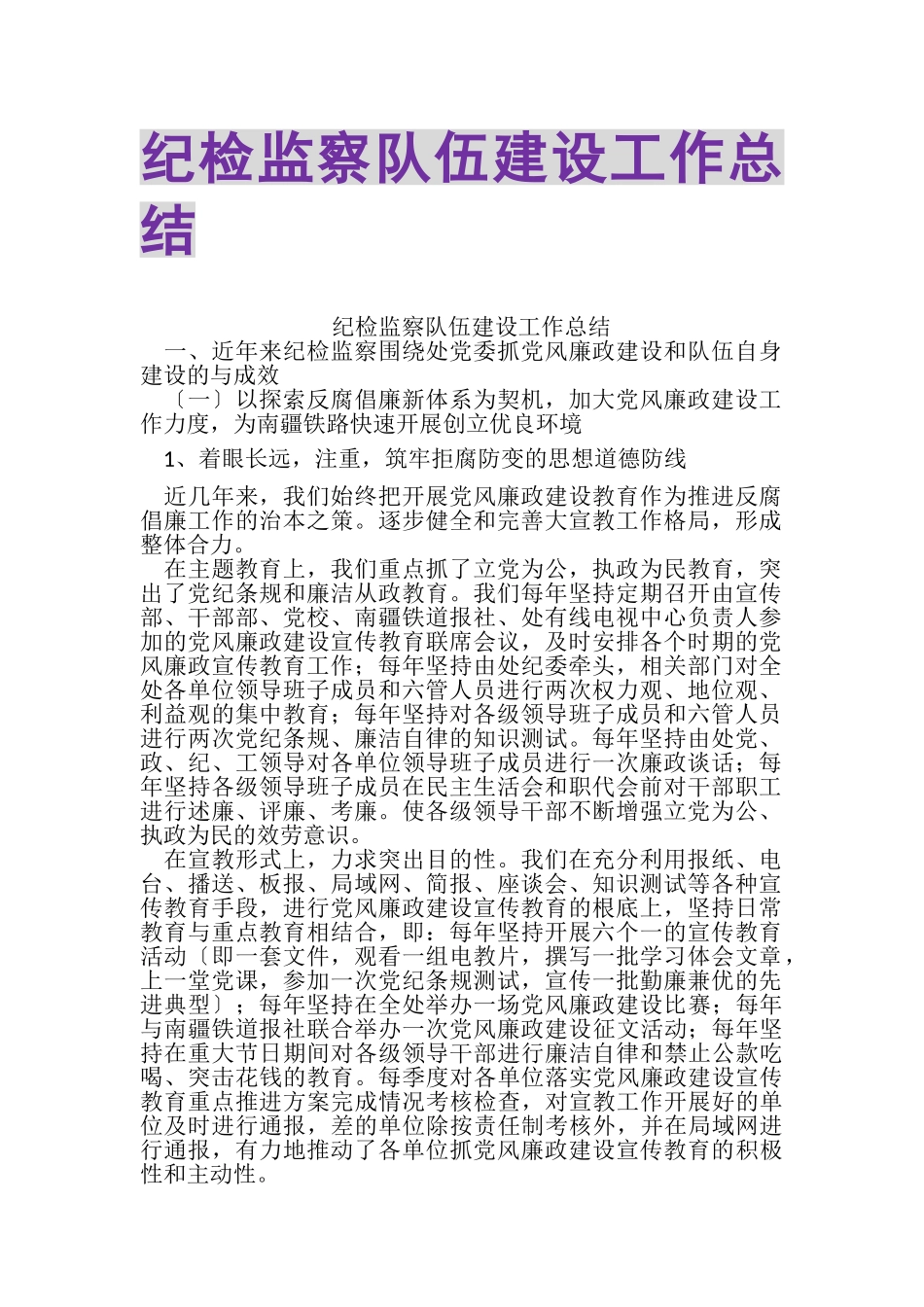 2023年纪检监察队伍建设工作总结.doc_第1页