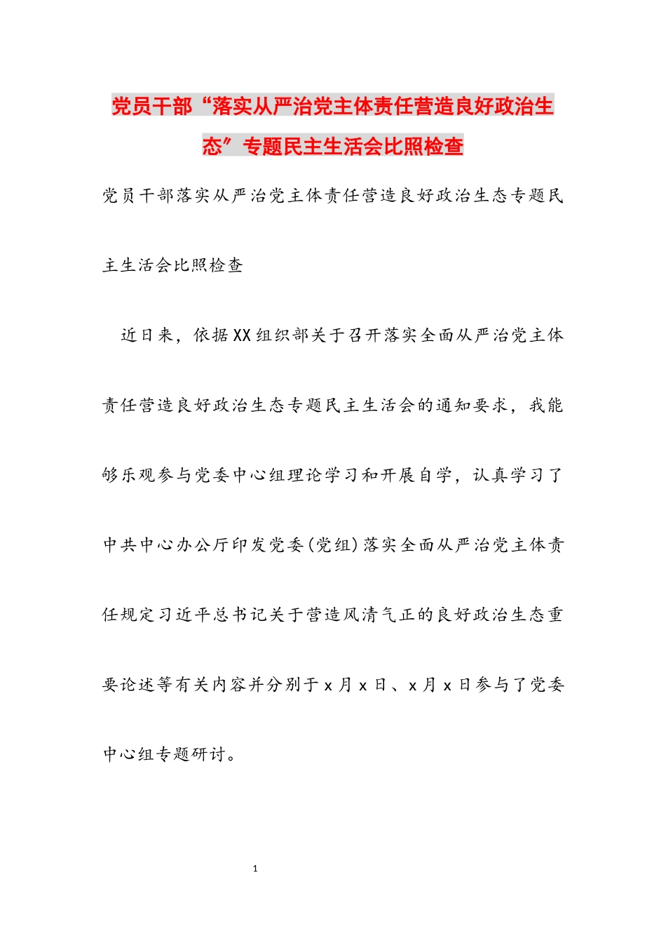 2023年党员干部“落实从严治党主体责任营造良好政治生态”专题民主生活会对照检查.docx_第1页