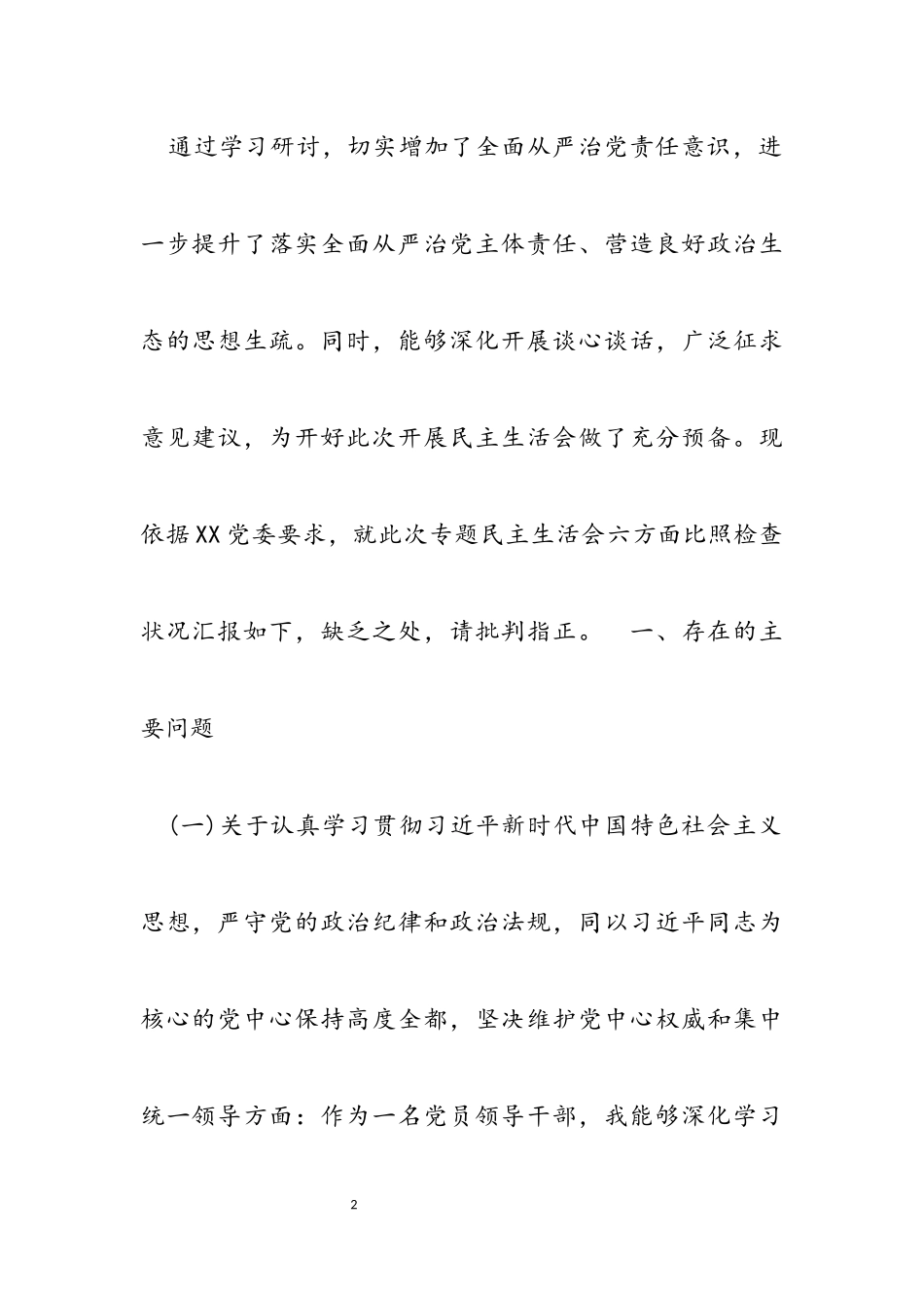 2023年党员干部“落实从严治党主体责任营造良好政治生态”专题民主生活会对照检查.docx_第2页