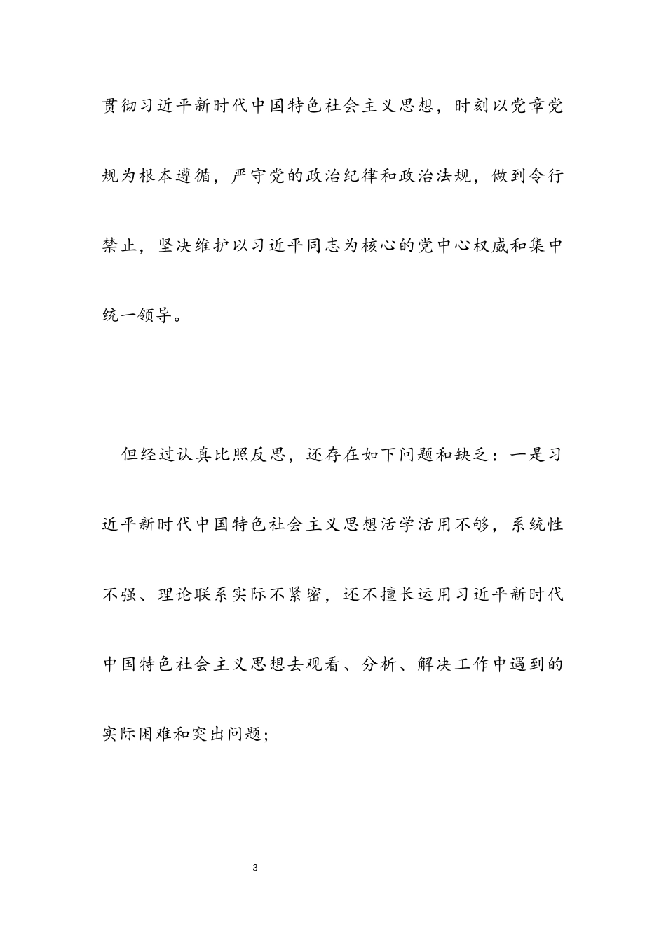 2023年党员干部“落实从严治党主体责任营造良好政治生态”专题民主生活会对照检查.docx_第3页