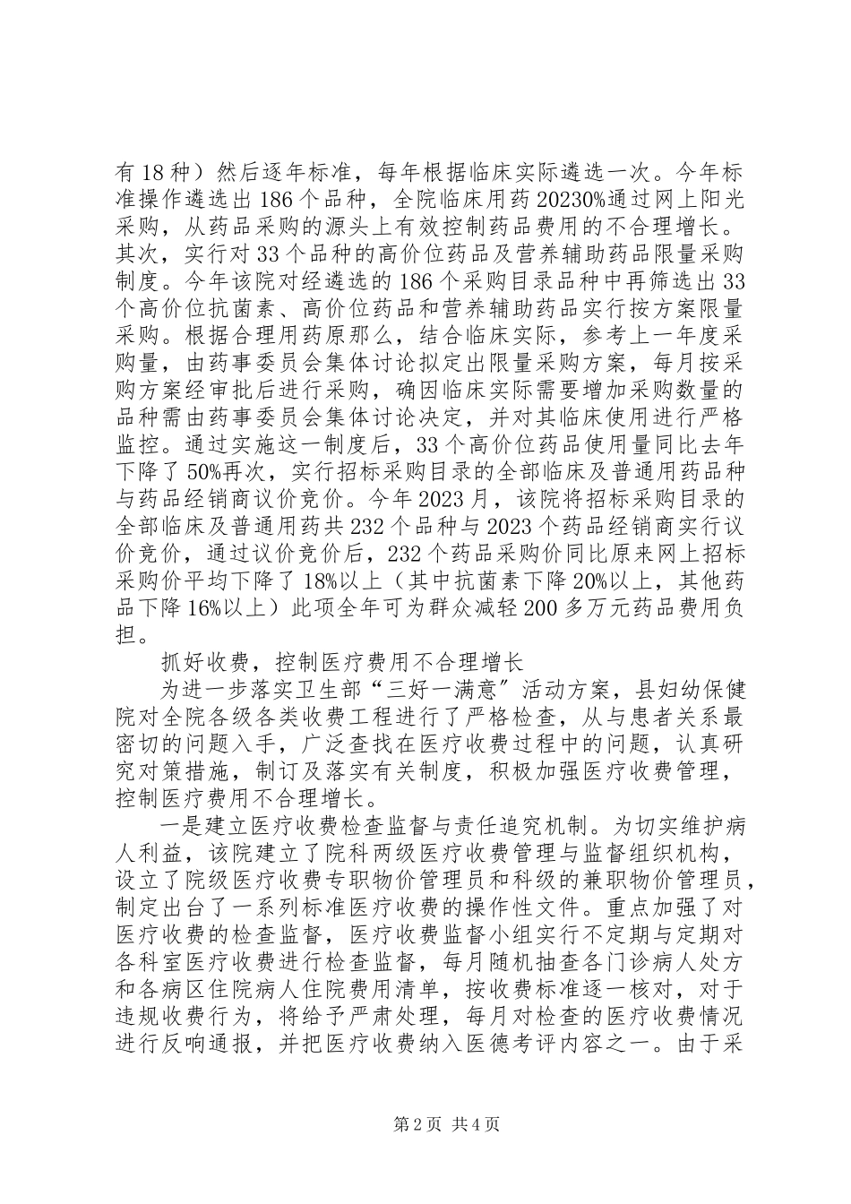 2023年控制医药费增长建满意医院的演讲稿.docx_第2页