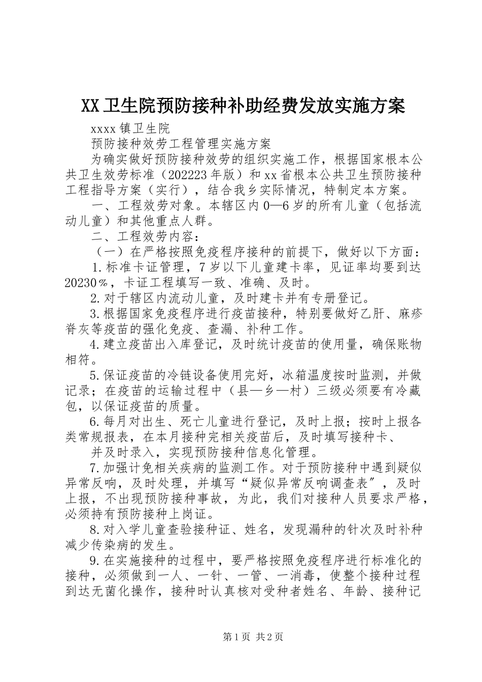 2023年XX卫生院预防接种补助经费发放实施方案新编.docx_第1页