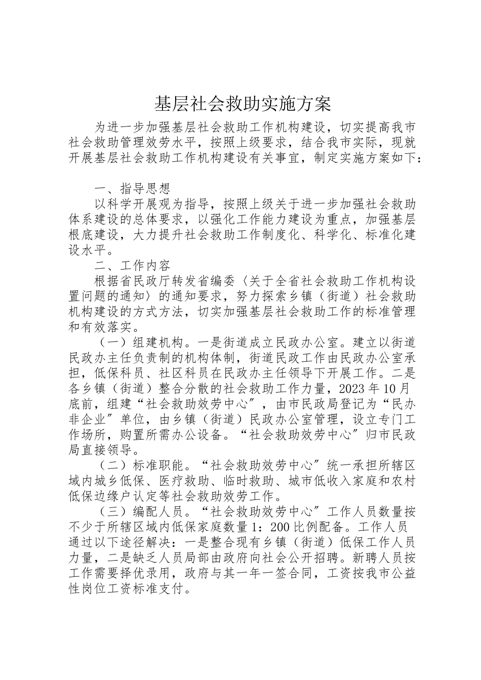 2023年基层社会救助实施方案.doc_第1页
