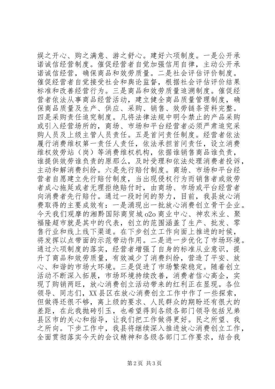 2023年xx县“放心消费”创建工作交流讲话材料.docx_第2页