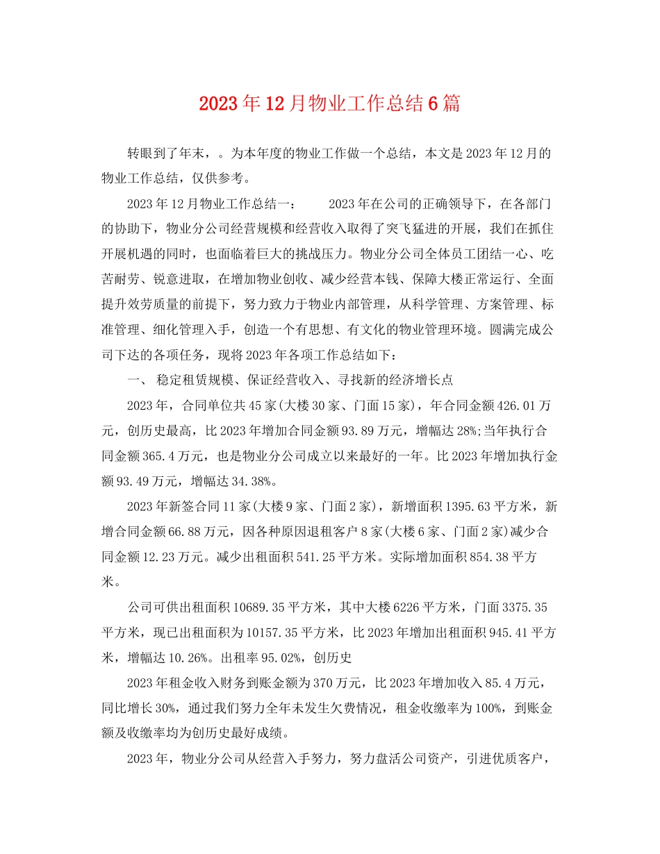 2023年12月物业工作总结6篇.docx_第1页