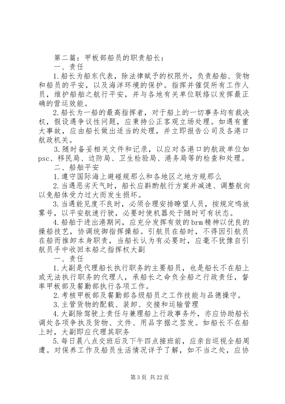 2023年机舱部船员的职责.docx_第3页