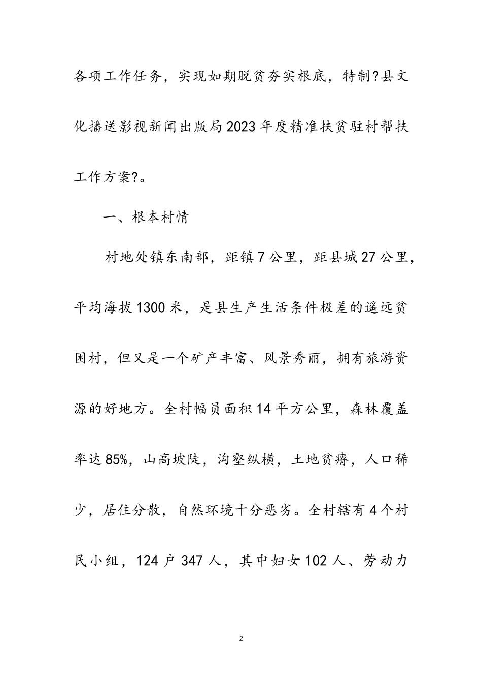 2023年精准扶贫驻村帮扶工作计划5篇范文.doc_第2页