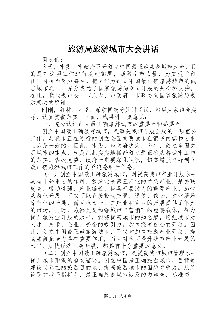 2023年旅游局旅游城市大会致辞.docx_第1页