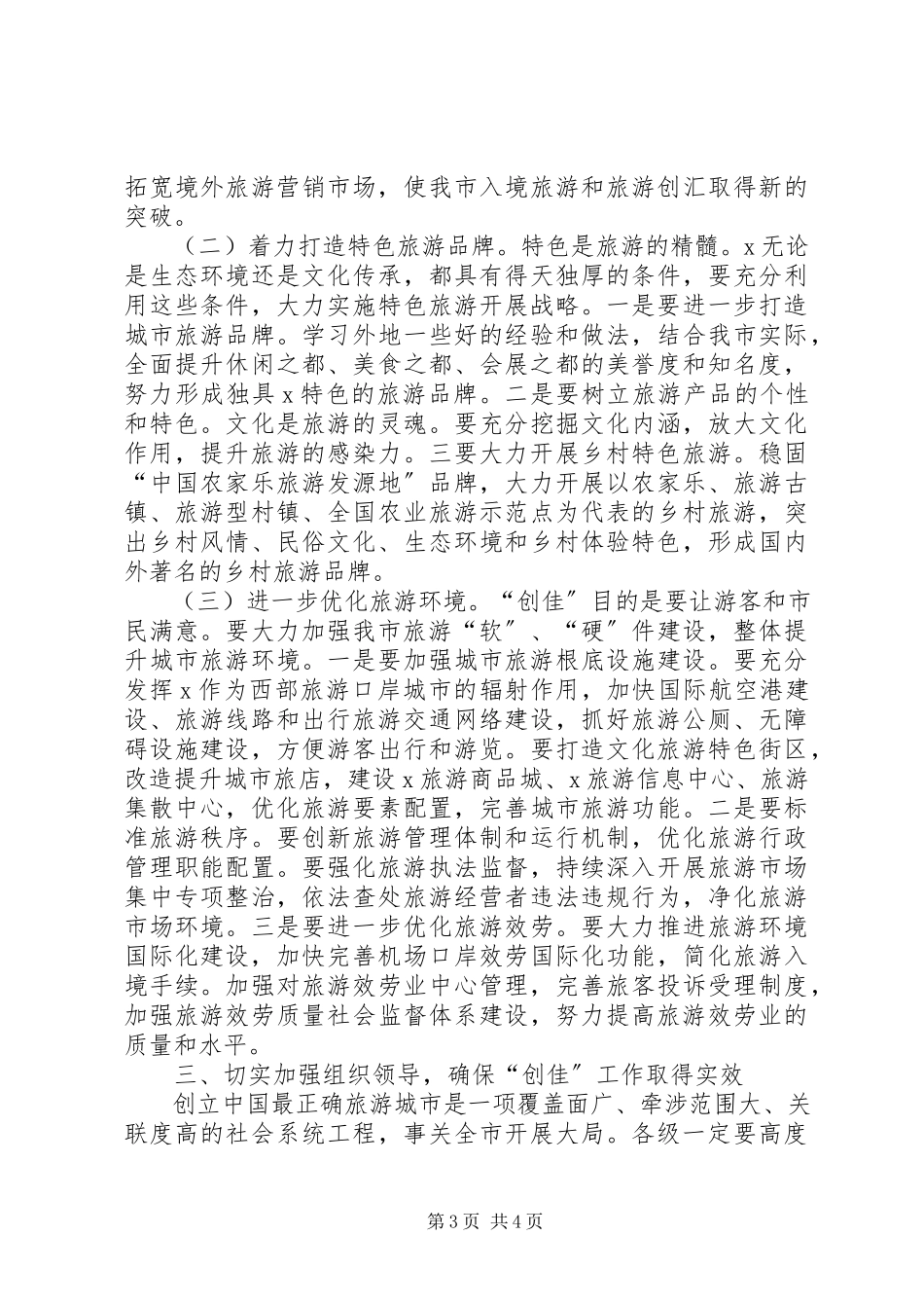 2023年旅游局旅游城市大会致辞.docx_第3页