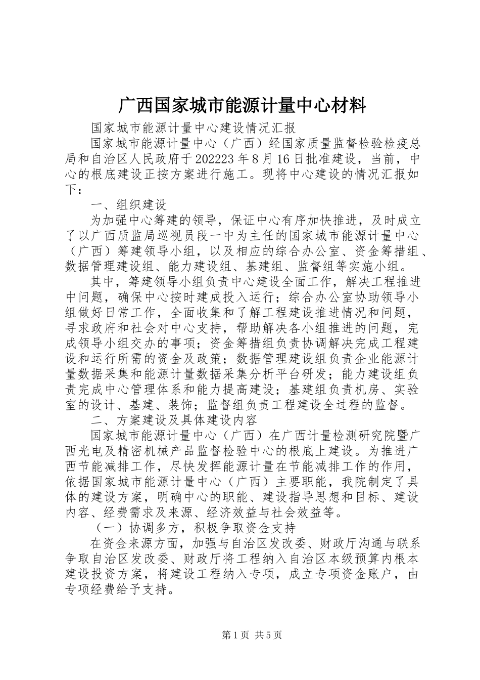 2023年广西国家城市能源计量中心材料.docx_第1页