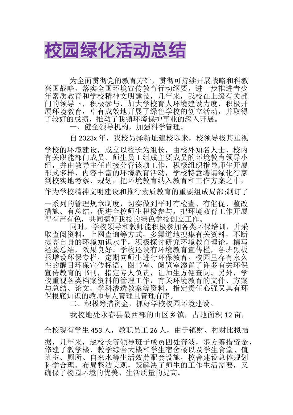 2023年校园绿化活动总结.doc_第1页