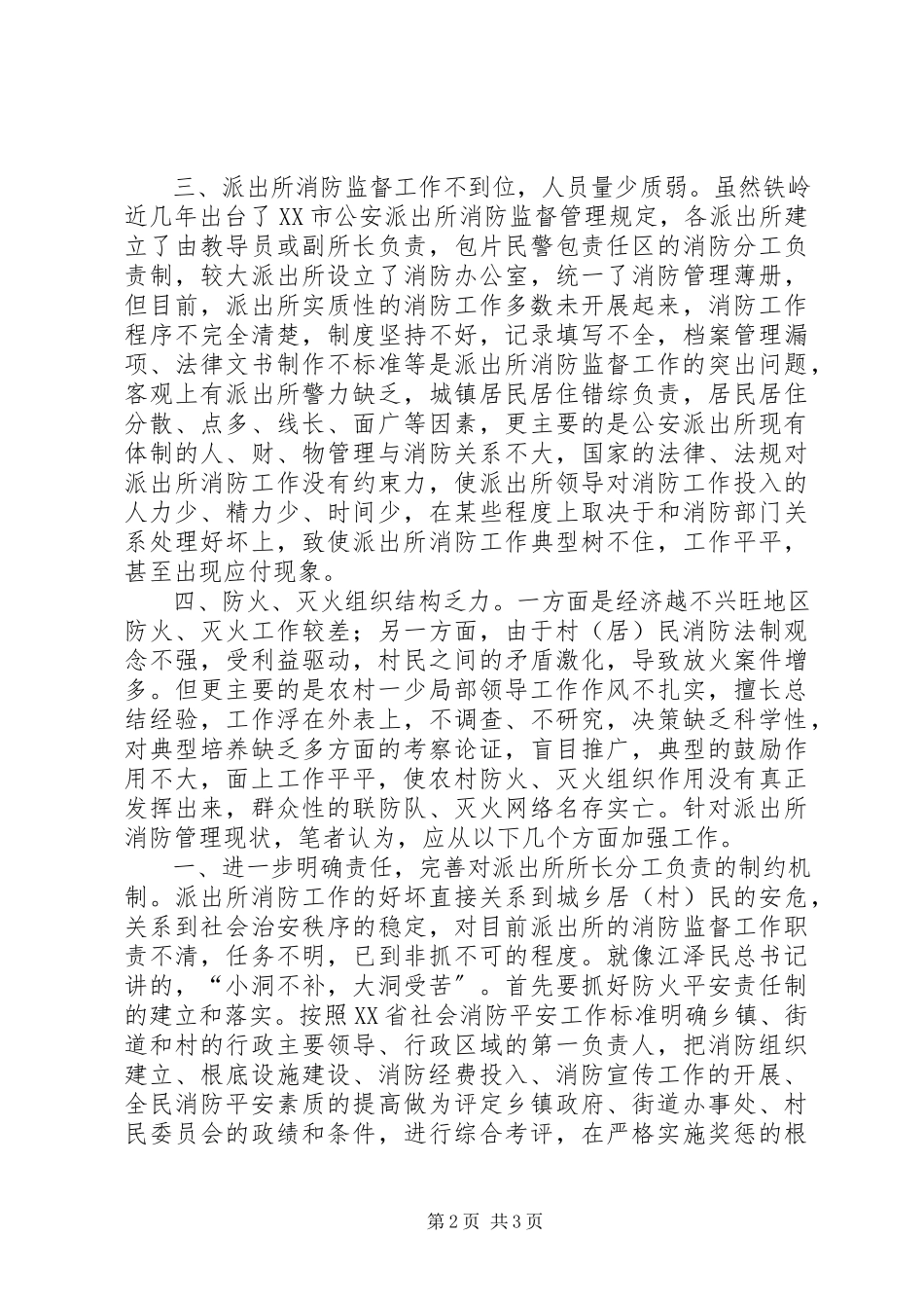 2023年派出所消防管理现状与对策.docx_第2页