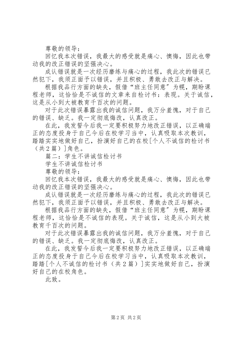 2023年个人不诚信的检讨书.docx_第2页