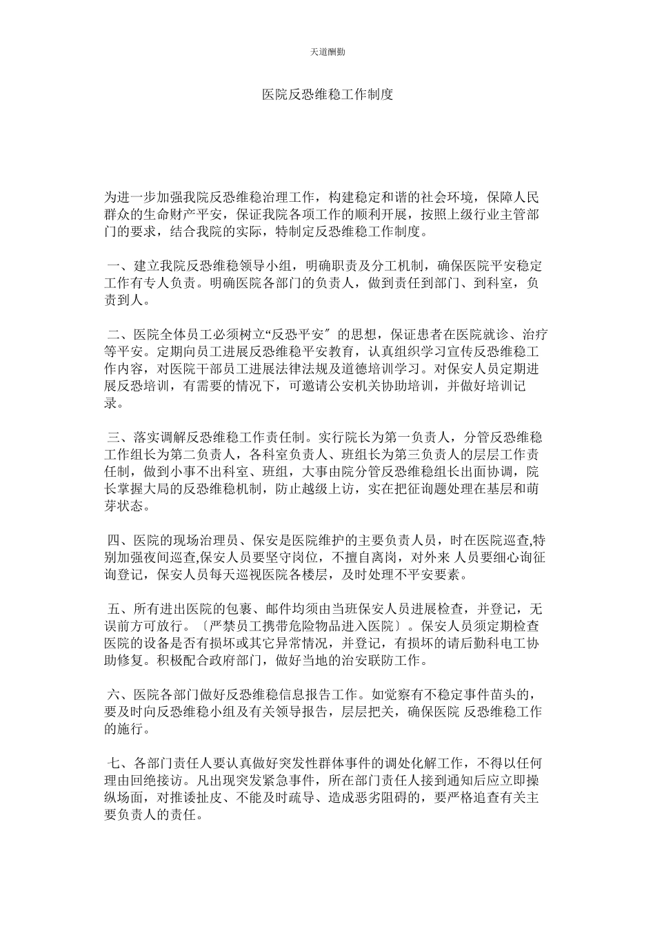 2023年医院反ۥ恐维稳工作制度.docx_第1页