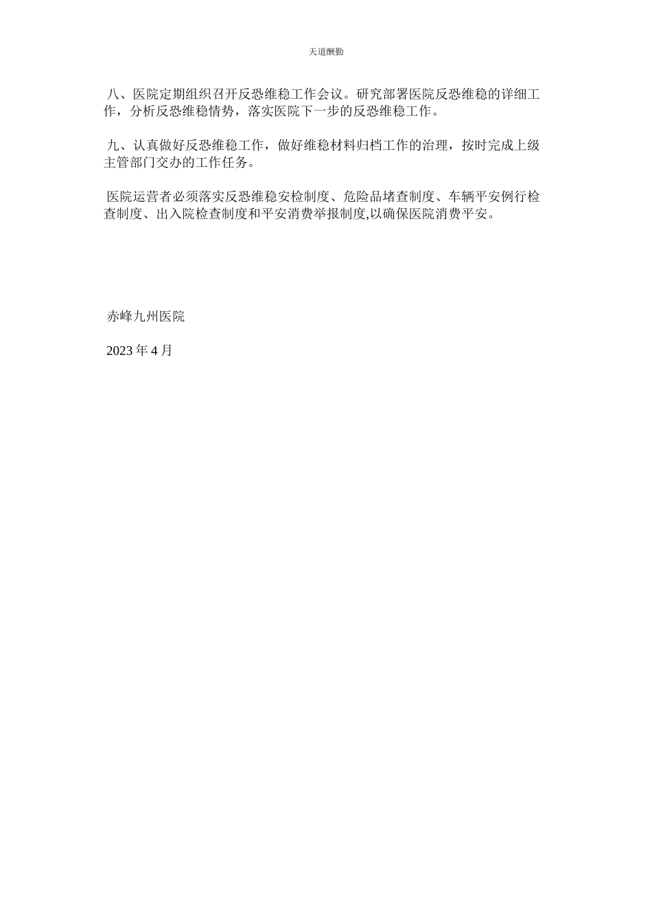 2023年医院反ۥ恐维稳工作制度.docx_第2页