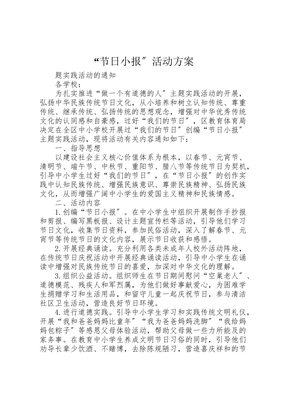 2023年节日小报活动方案.doc_第1页